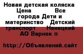 Новая детская коляска › Цена ­ 5 000 - Все города Дети и материнство » Детский транспорт   . Ненецкий АО,Варнек п.